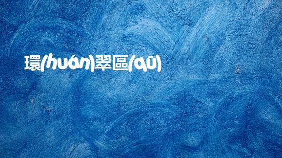 環(huán)翠區(qū)清淤設(shè)備清淤設(shè)備的神奇力量與應(yīng)用探索！